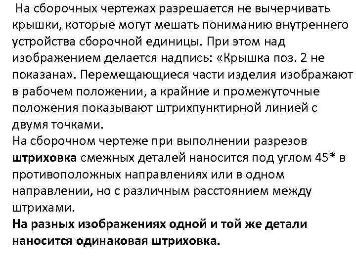  На сборочных чертежах разрешается не вычерчивать крышки, которые могут мешать пониманию внутреннего устройства
