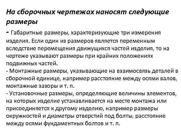 На сборочных чертежах наносят следующие размеры - Габаритные размеры, характеризующие три измерения изделия. Если
