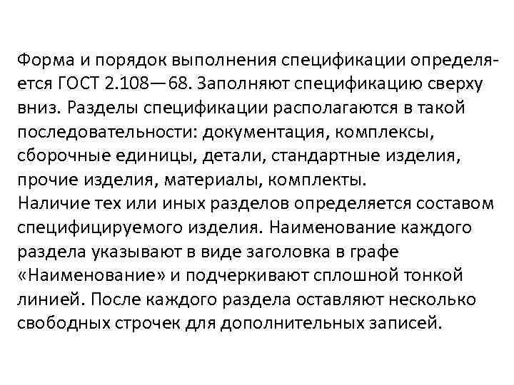 Форма и порядок выполнения спецификации определяется ГОСТ 2. 108— 68. Заполняют спецификацию сверху вниз.
