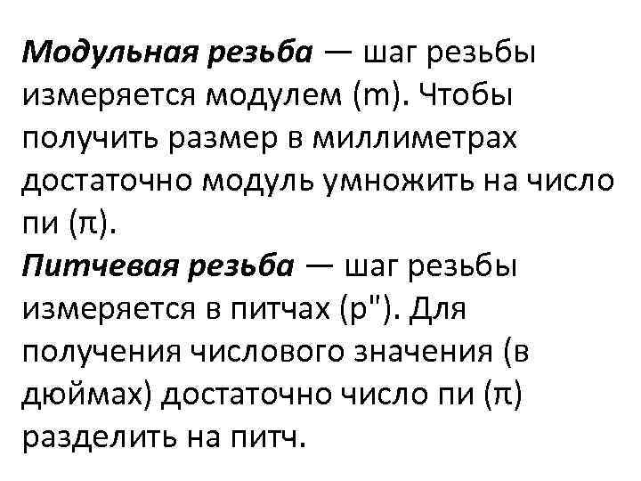Модульная резьба — шаг резьбы измеряется модулем (m). Чтобы получить размер в миллиметрах достаточно