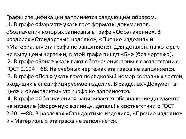 Графы спецификации заполняется следующим образом. 1. В графе «Формат» указывает форматы документов, обозначения которых