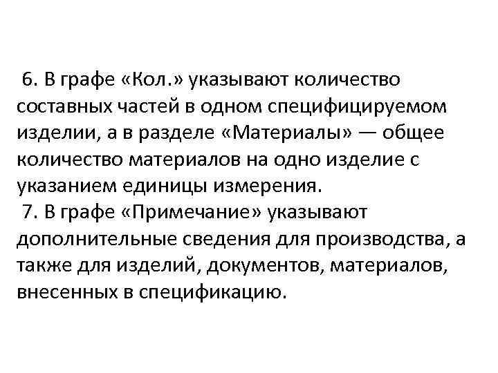  6. В графе «Кол. » указывают количество составных частей в одном специфицируемом изделии,