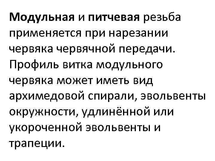 Модульная и питчевая резьба применяется при нарезании червяка червячной передачи. Профиль витка модульного червяка
