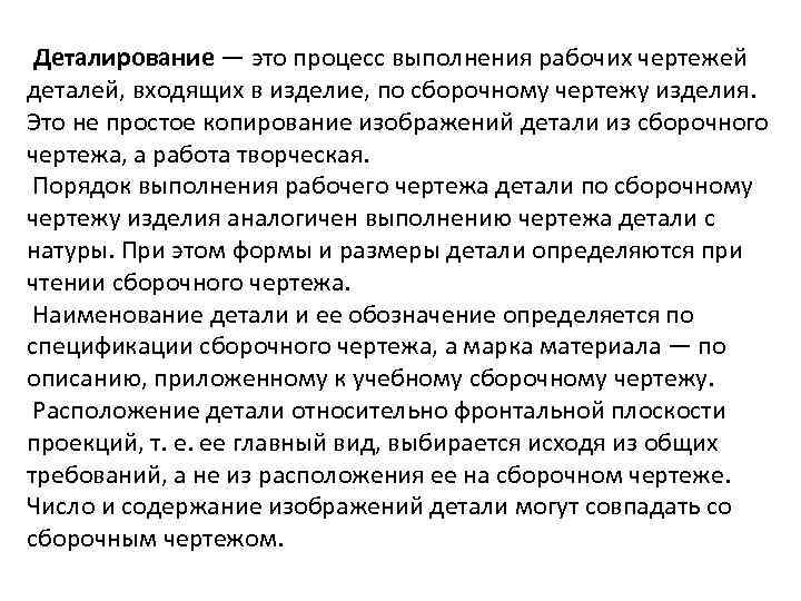  Деталирование — это процесс выполнения рабочих чертежей деталей, входящих в изделие, по сборочному