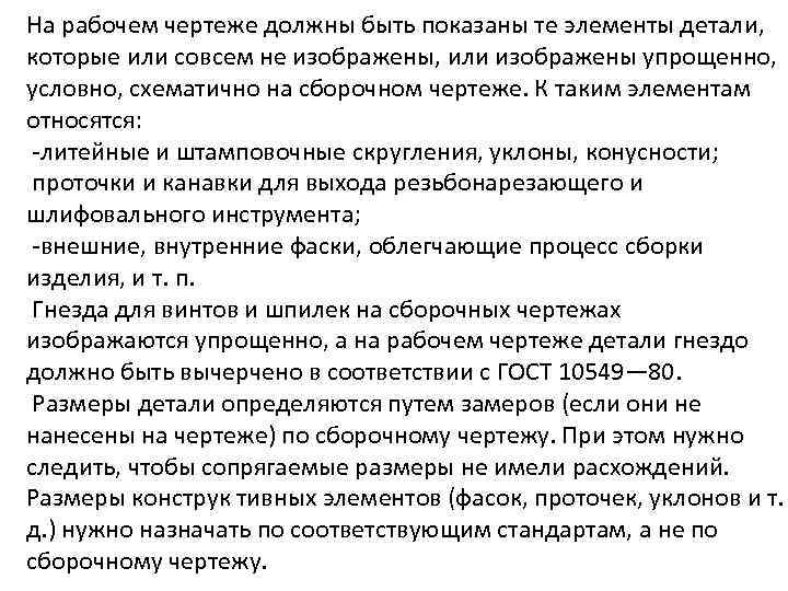 На рабочем чертеже должны быть показаны те элементы детали, которые или совсем не изображены,