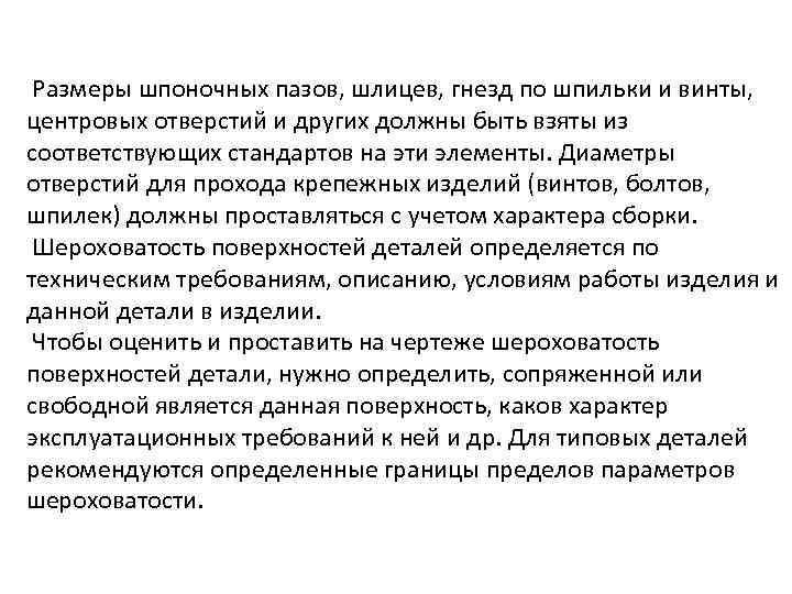  Размеры шпоночных пазов, шлицев, гнезд по шпильки и винты, центровых отверстий и других