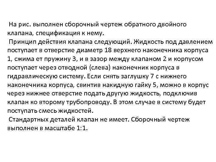  На рис. выполнен сборочный чертеж обратного двойного клапана, спецификация к нему. Принцип действия