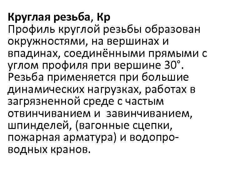 Круглая резьба, Кр Профиль круглой резьбы образован окружностями, на вершинах и впадинах, соединёнными прямыми