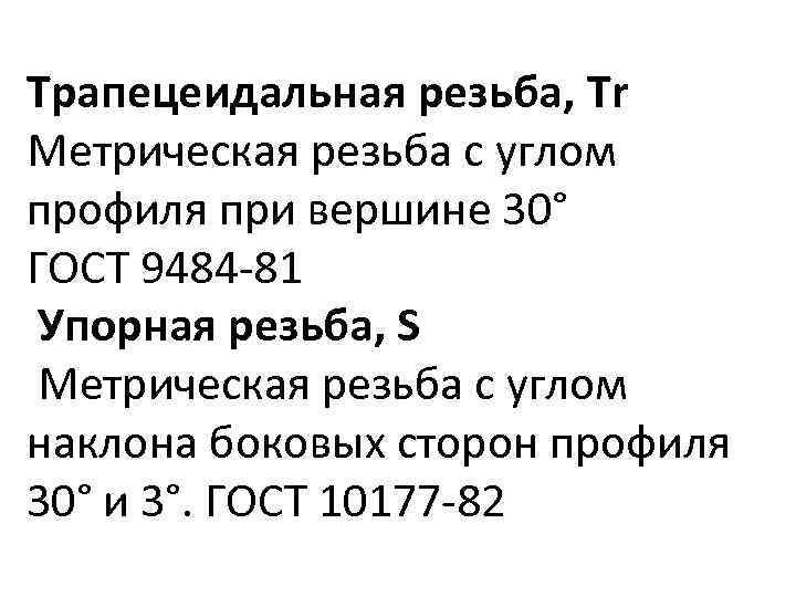 Трапецеидальная резьба, Tr Метрическая резьба с углом профиля при вершине 30° ГОСТ 9484 -81