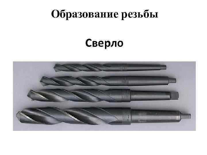 Образование резьбы Сверло 