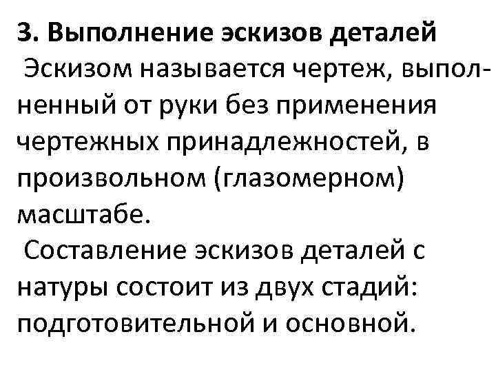 3. Выполнение эскизов деталей Эскизом называется чертеж, выполненный от руки без применения чертежных принадлежностей,