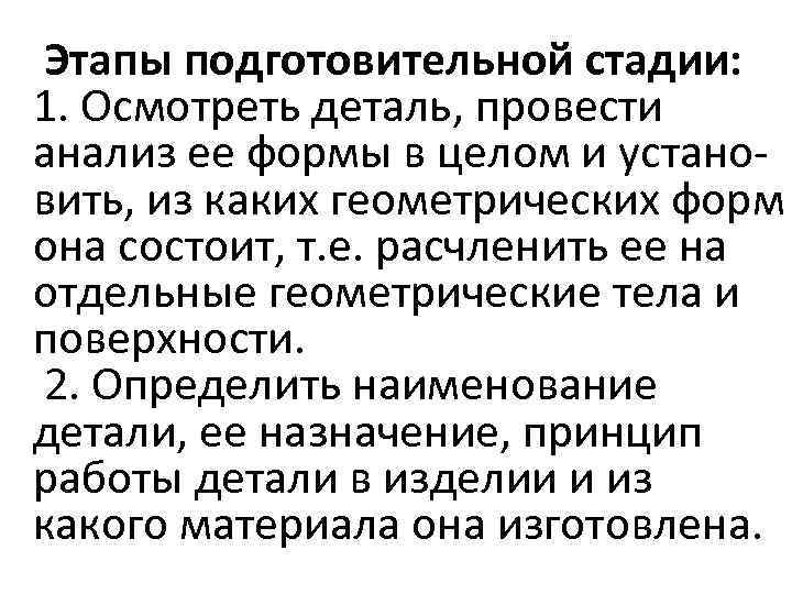 Этапы подготовительной стадии: 1. Осмотреть деталь, провести анализ ее формы в целом и установить,