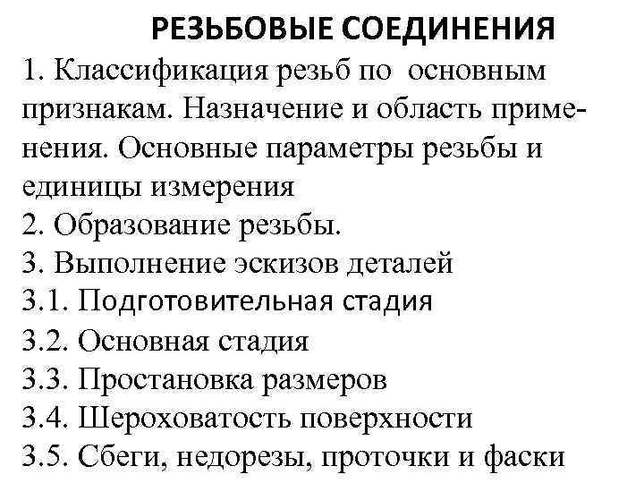 РЕЗЬБОВЫЕ СОЕДИНЕНИЯ 1. Классификация резьб по основным признакам. Назначение и область применения. Основные параметры
