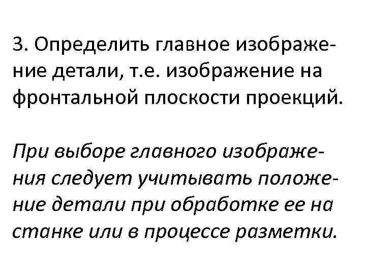 3. Определить главное изображение детали, т. е. изображение на фронтальной плоскости проекций. При выборе
