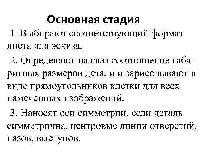  Основная стадия 1. Выбирают соответствующий формат листа для эскиза. 2. Определяют на глаз