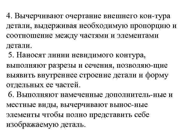 4. Вычерчивают очертание внешнего кон-тура детали, выдерживая необходимую пропорцию и соотношение между частями и