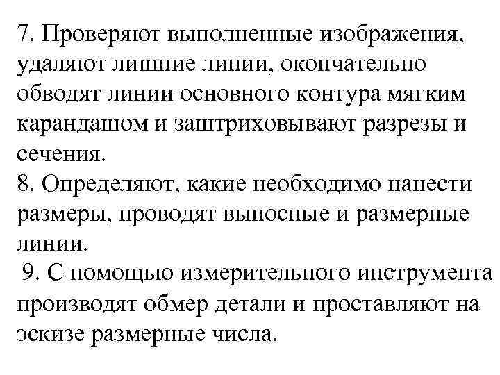 7. Проверяют выполненные изображения, удаляют лишние линии, окончательно обводят линии основного контура мягким карандашом