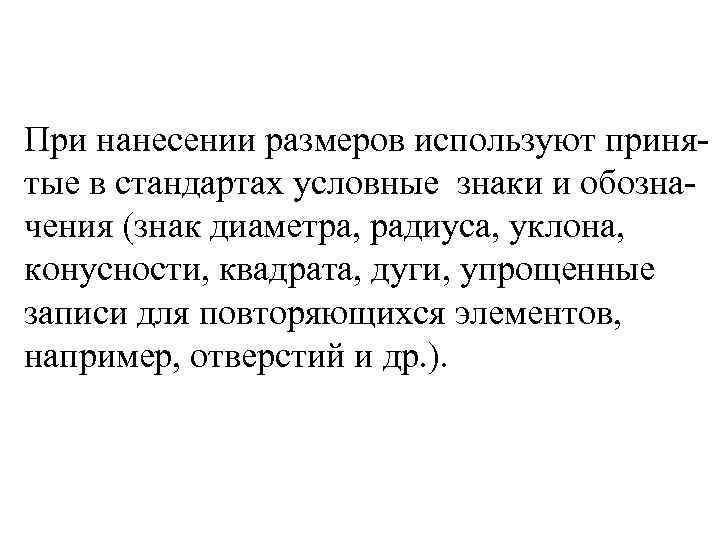 При нанесении размеров используют принятые в стандартах условные знаки и обозначения (знак диаметра, радиуса,