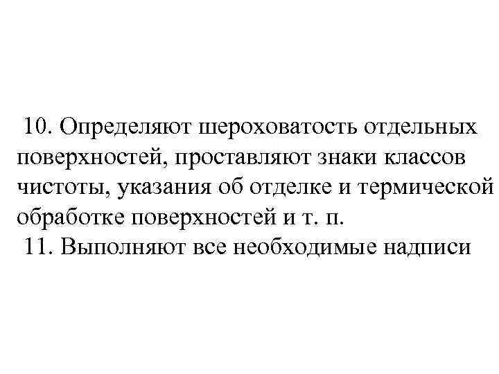  10. Определяют шероховатость отдельных поверхностей, проставляют знаки классов чистоты, указания об отделке и
