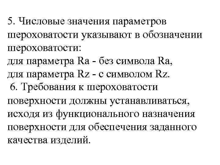 5. Числовые значения параметров шероховатости указывают в обозначении шероховатости: для параметра Rа - без
