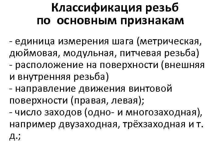 Классификация резьб по основным признакам - единица измерения шага (метрическая, дюймовая, модульная, питчевая резьба)