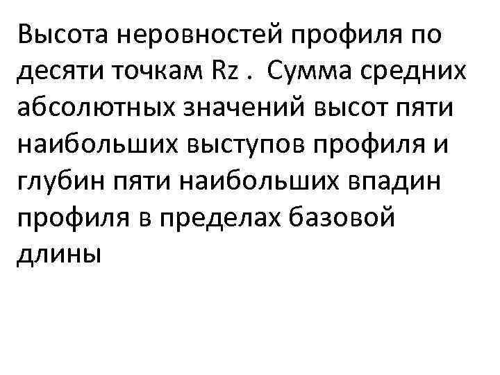 Высота неровностей профиля по десяти точкам Rz. Сумма средних абсолютных значений высот пяти наибольших