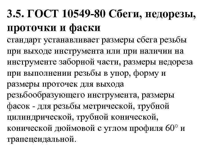 3. 5. ГОСТ 10549 -80 Сбеги, недорезы, проточки и фаски стандарт устанавливает размеры сбега