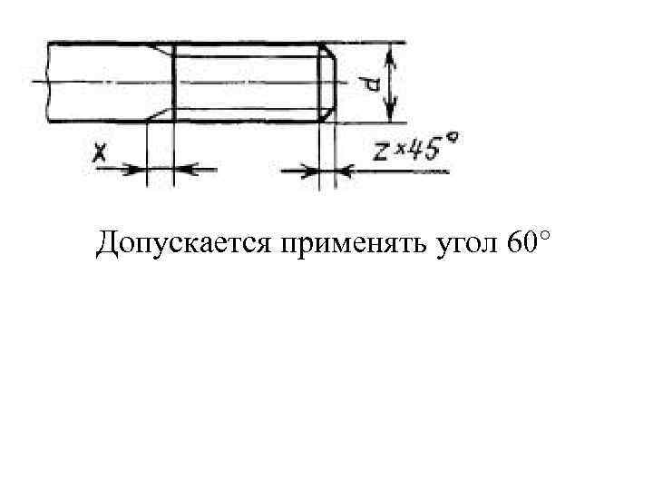 Допускается применять угол 60° 