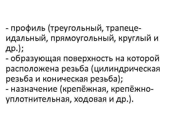 - профиль (треугольный, трапецеидальный, прямоугольный, круглый и др. ); - образующая поверхность на которой