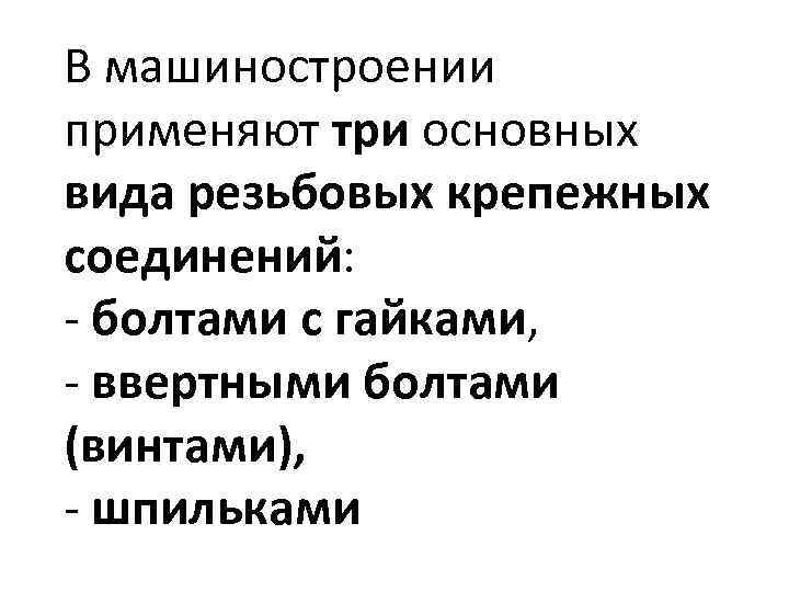 В машиностроении применяют три основных вида резьбовых крепежных соединений: - болтами с гайками, -