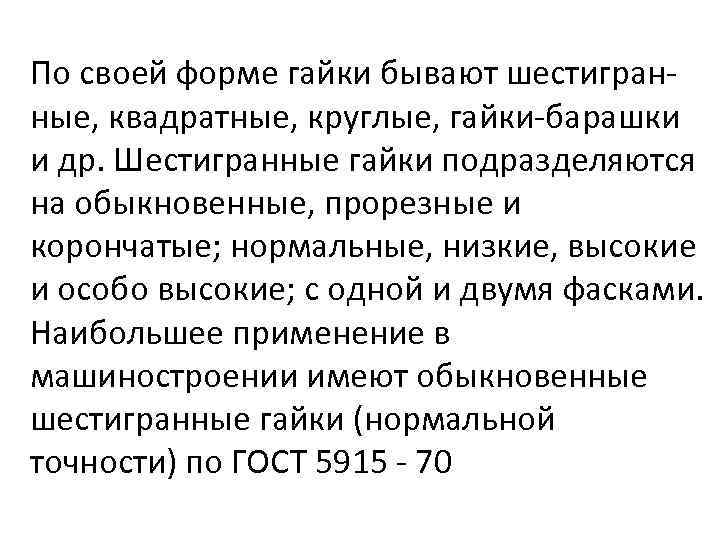 По своей форме гайки бывают шестигранные, квадратные, круглые, гайки-барашки и др. Шестигранные гайки подразделяются