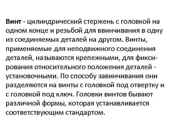 Винт - цилиндрический стержень с головкой на одном конце и резьбой для ввинчивания в
