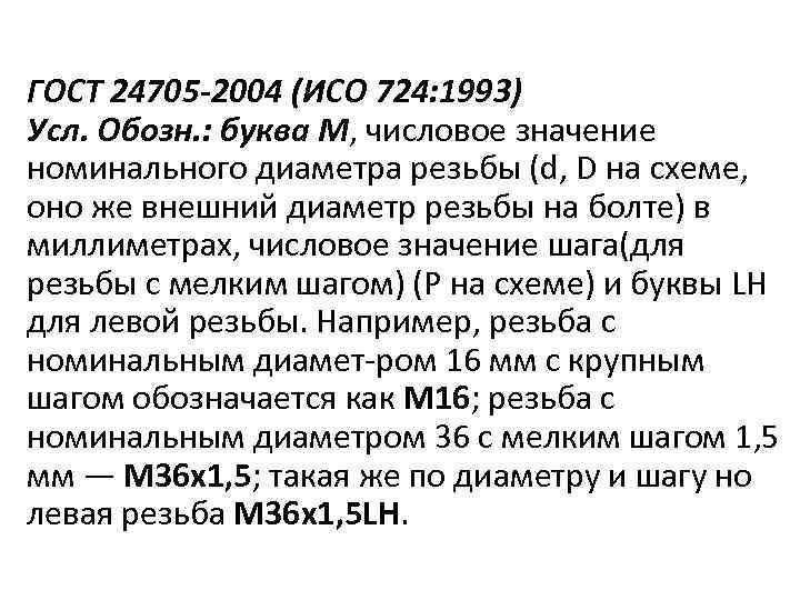 ГОСТ 24705 -2004 (ИСО 724: 1993) Усл. Обозн. : буква M, числовое значение номинального