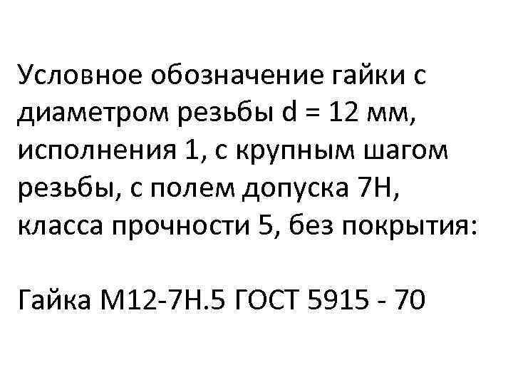 Условное обозначение гайки с диаметром резьбы d = 12 мм, исполнения 1, с крупным