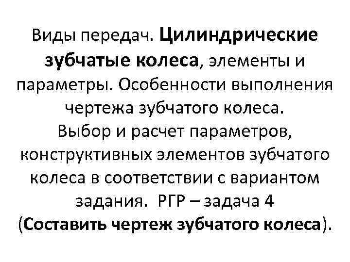 Виды передач. Цилиндрические зубчатые колеса, элементы и параметры. Особенности выполнения чертежа зубчатого колеса. Выбор