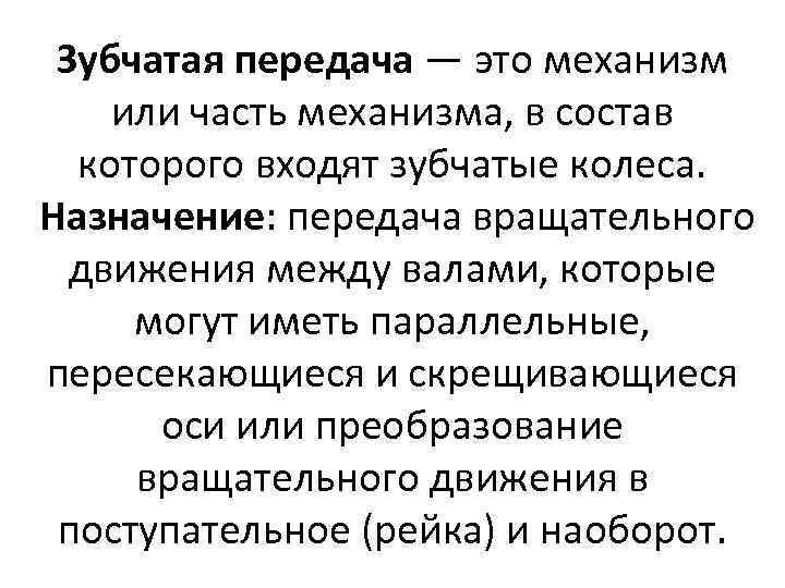 Зубчатая передача — это механизм или часть механизма, в состав которого входят зубчатые колеса.