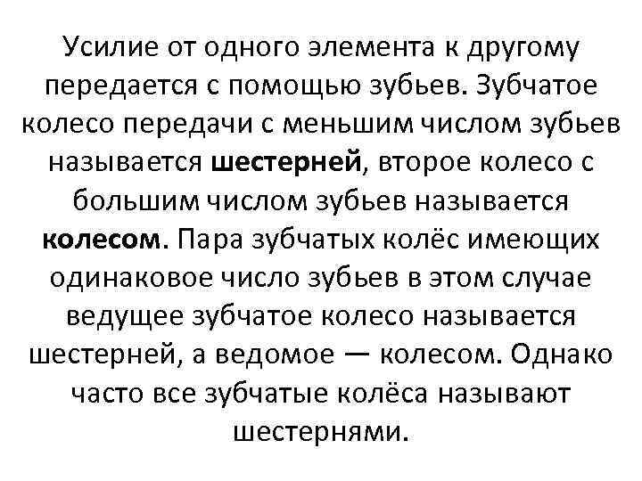 Усилие от одного элемента к другому передается с помощью зубьев. Зубчатое колесо передачи с