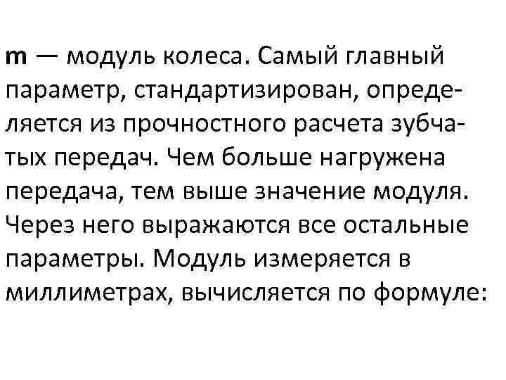 m — модуль колеса. Самый главный параметр, стандартизирован, определяется из прочностного расчета зубчатых передач.