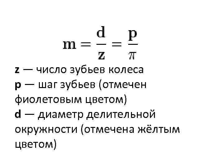 z — число зубьев колеса p — шаг зубьев (отмечен фиолетовым цветом) d —