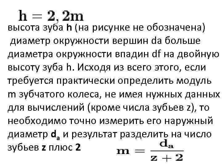 высота зуба h (на рисунке не обозначена) диаметр окружности вершин da больше диаметра окружности