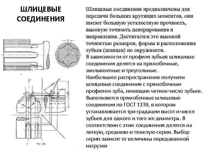 Соединение предназначено. Недостатки шлицевых соединений. Шлицевые соединения предназначены для. Расчет шлицевых соединений на прочность. Крутящий момент шлицевого соединения.