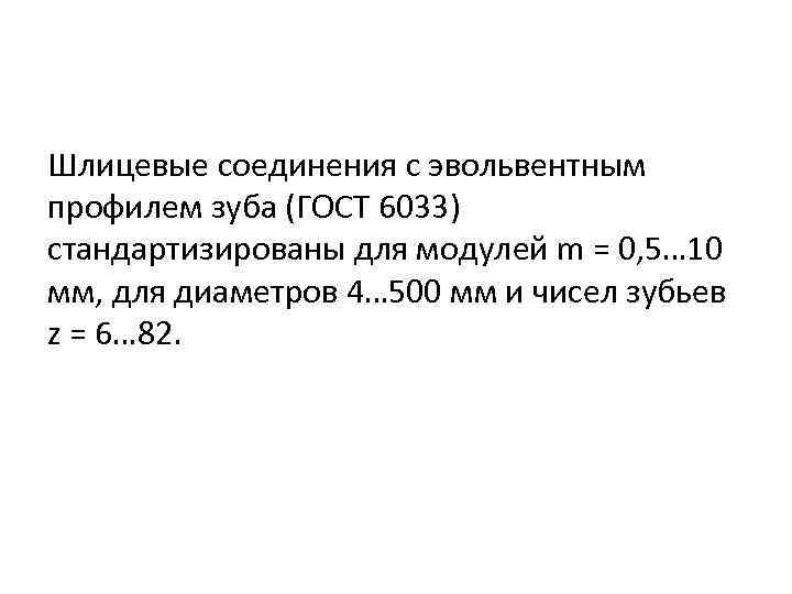 Шлицевые соединения с эвольвентным профилем зуба (ГОСТ 6033) стандартизированы для модулей m = 0,