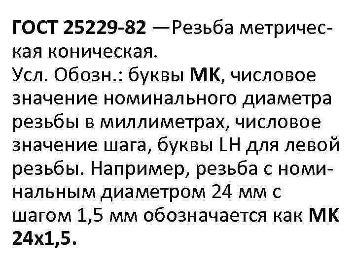 ГОСТ 25229 -82 —Резьба метрическая коническая. Усл. Обозн. : буквы MK, числовое значение номинального