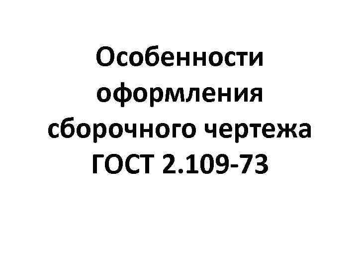 Особенности оформления сборочного чертежа ГОСТ 2. 109 -73 