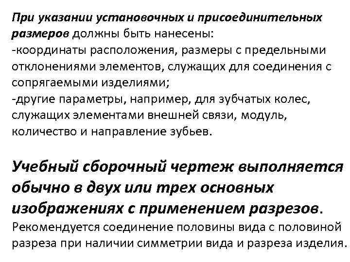 При указании установочных и присоединительных размеров должны быть нанесены: -координаты расположения, размеры с предельными