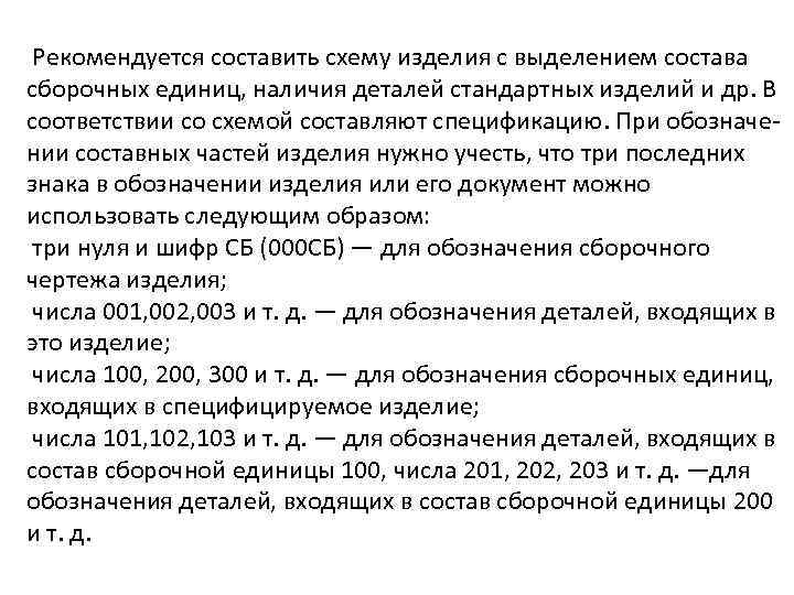  Рекомендуется составить схему изделия с выделением состава сборочных единиц, наличия деталей стандартных изделий
