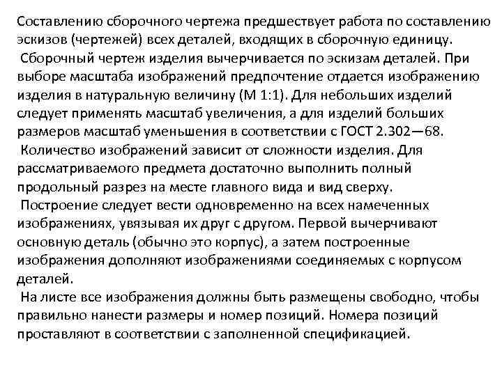 Составлению сборочного чертежа предшествует работа по составлению эскизов (чертежей) всех деталей, входящих в сборочную