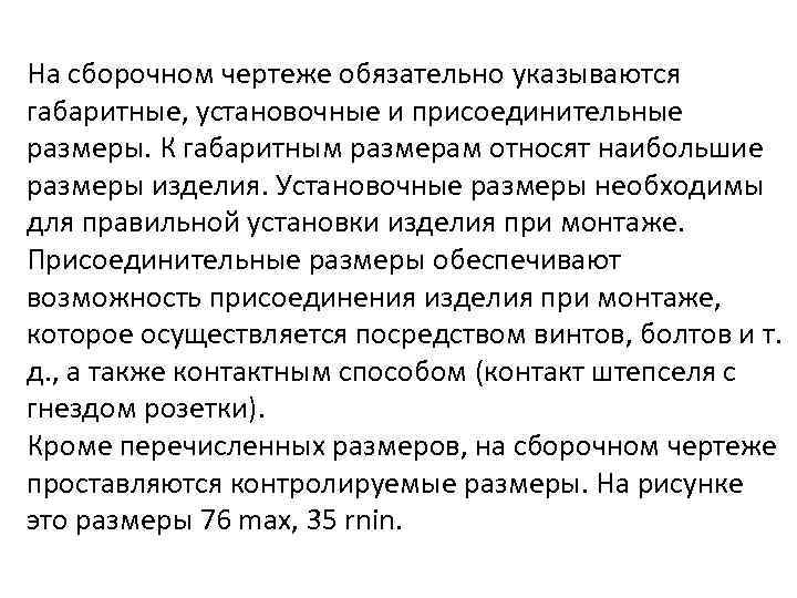 На сборочном чертеже обязательно указываются габаритные, установочные и присоединительные размеры. К габаритным размерам относят