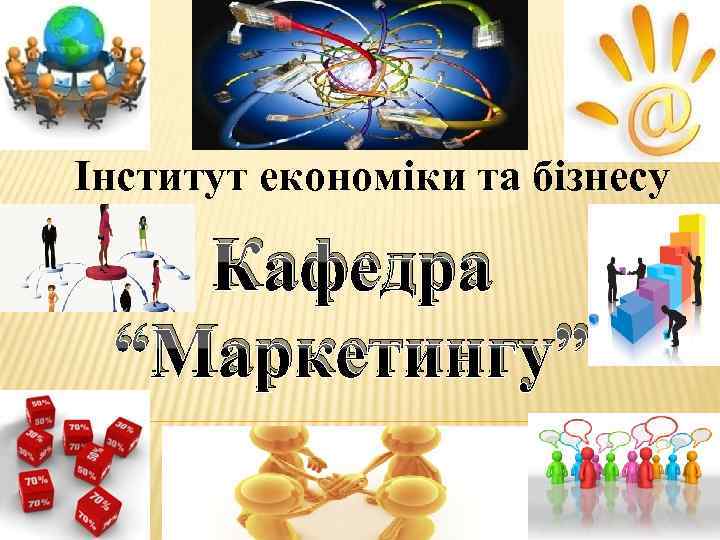 Інститут економіки та бізнесу Кафедра “Маркетингу” 