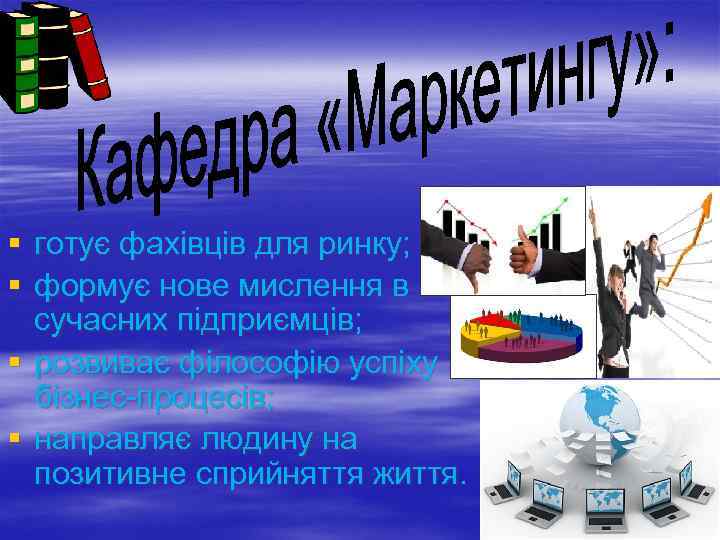 § готує фахівців для ринку; § формує нове мислення в сучасних підприємців; § розвиває